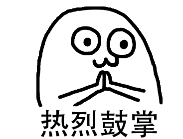 鼓掌.gif 鼓掌.gif